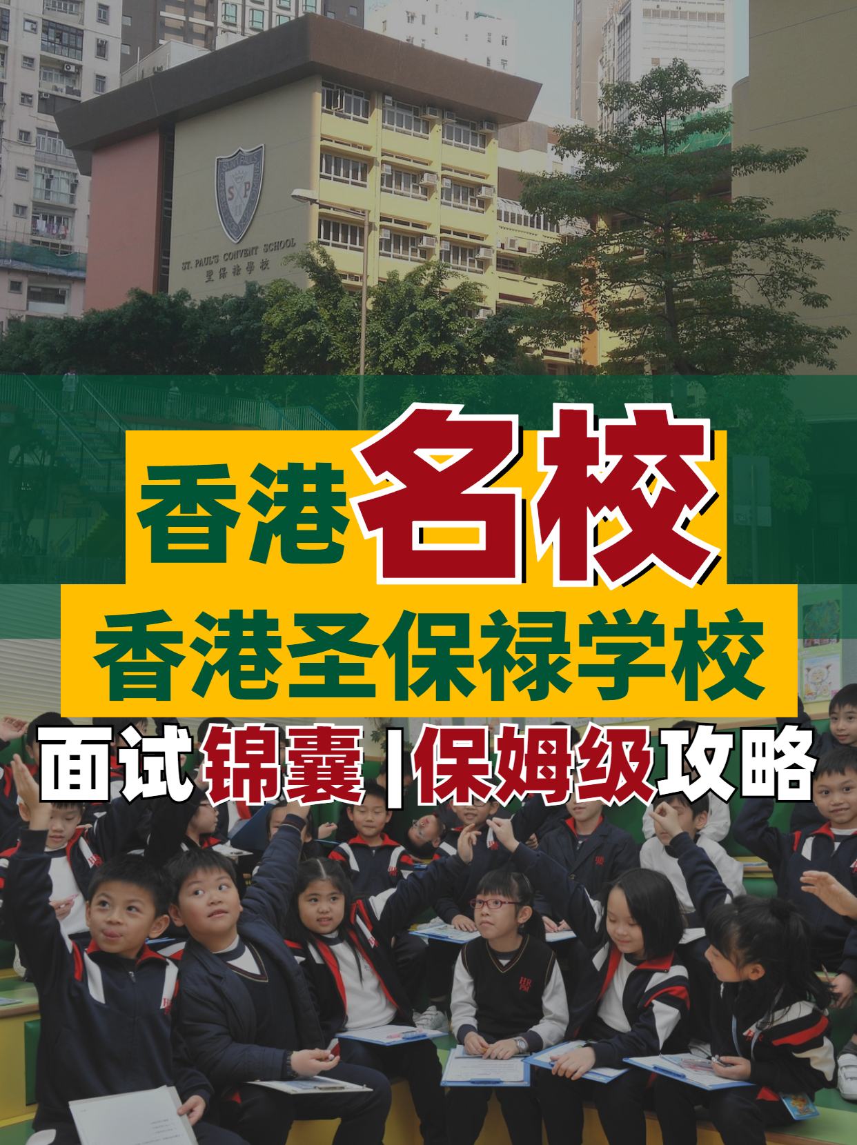 香港名校--香港圣保祿學校面試超全解析！