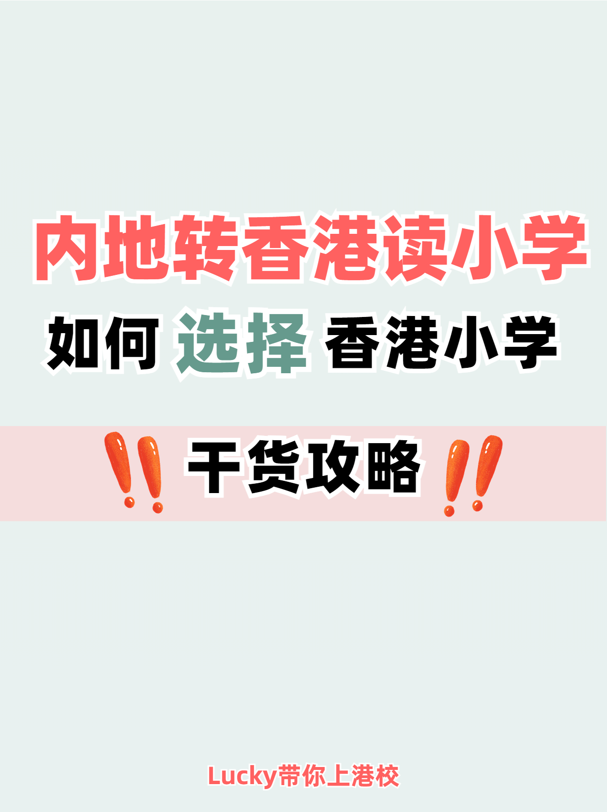 避免踩坑！內(nèi)地轉(zhuǎn)香港小學(xué)干貨分享