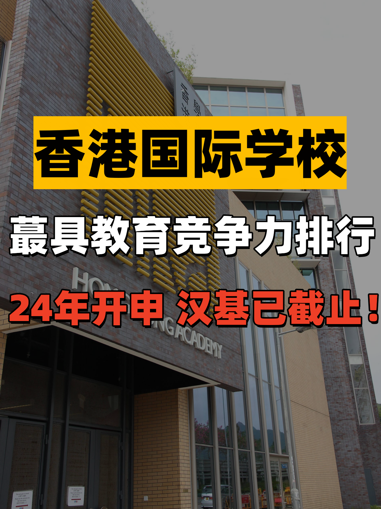 香港國際學(xué)校教育競爭力排行，值得收藏