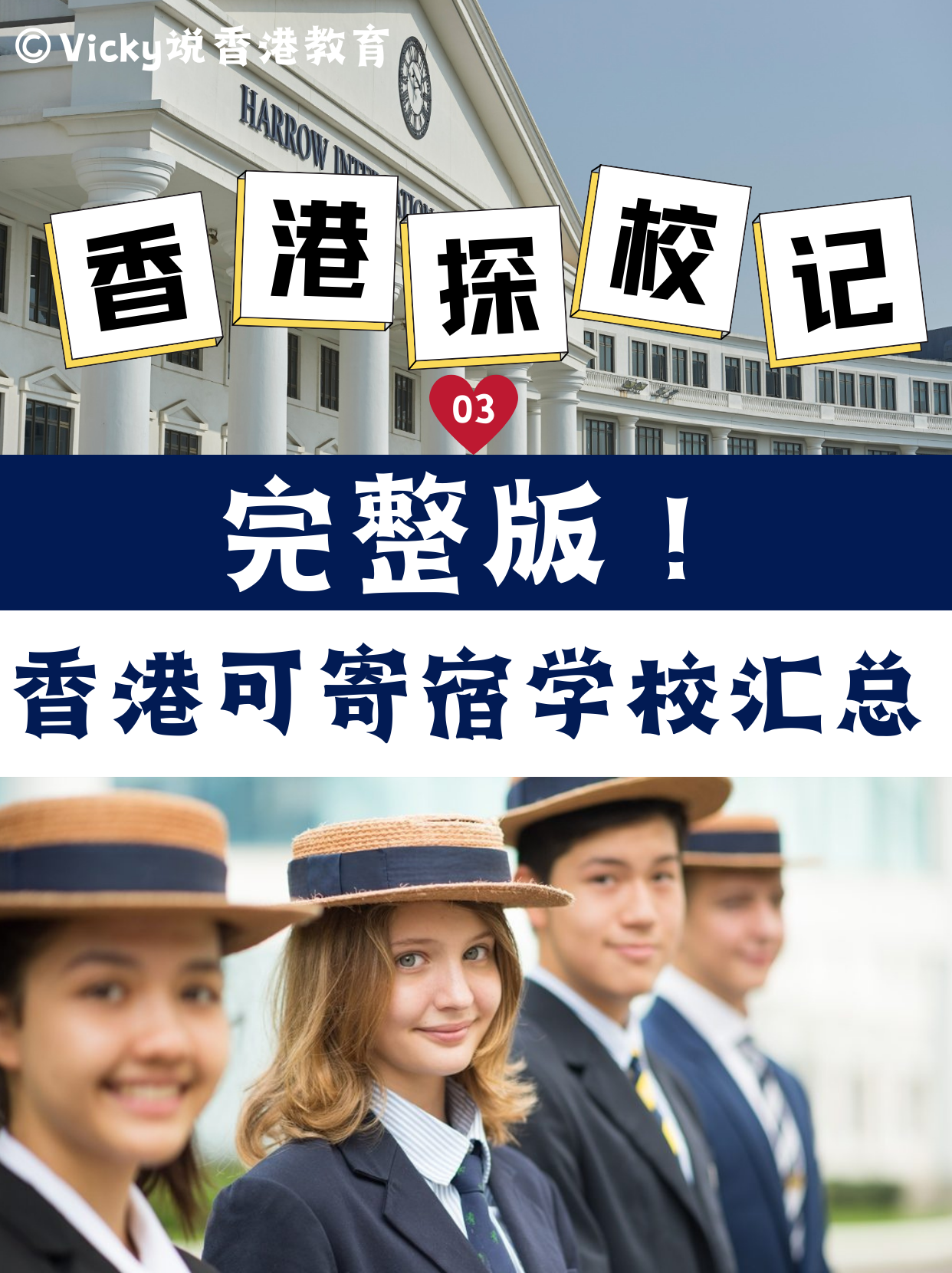 完整版！香港可寄宿中小學(xué)學(xué)校合集！