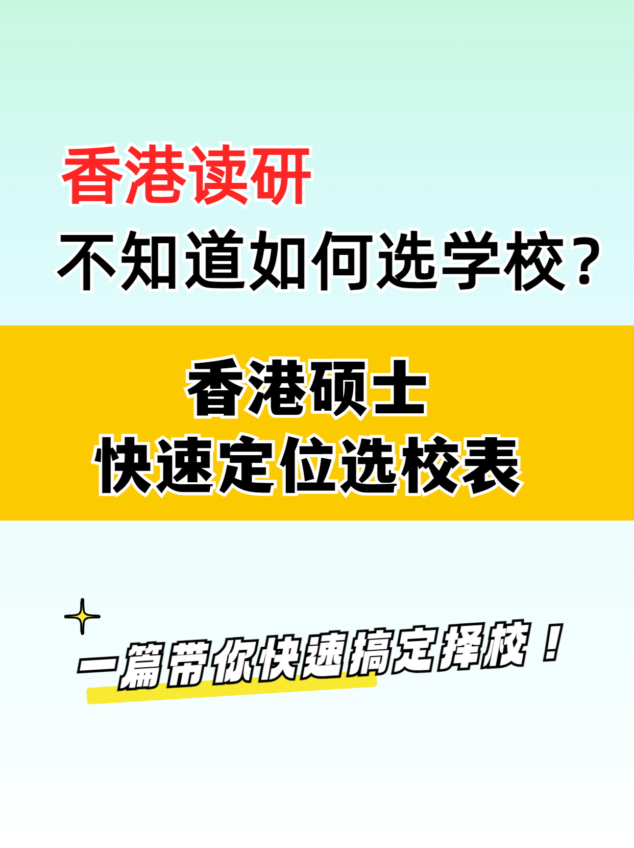 去香港讀研，該如何選擇學(xué)校？