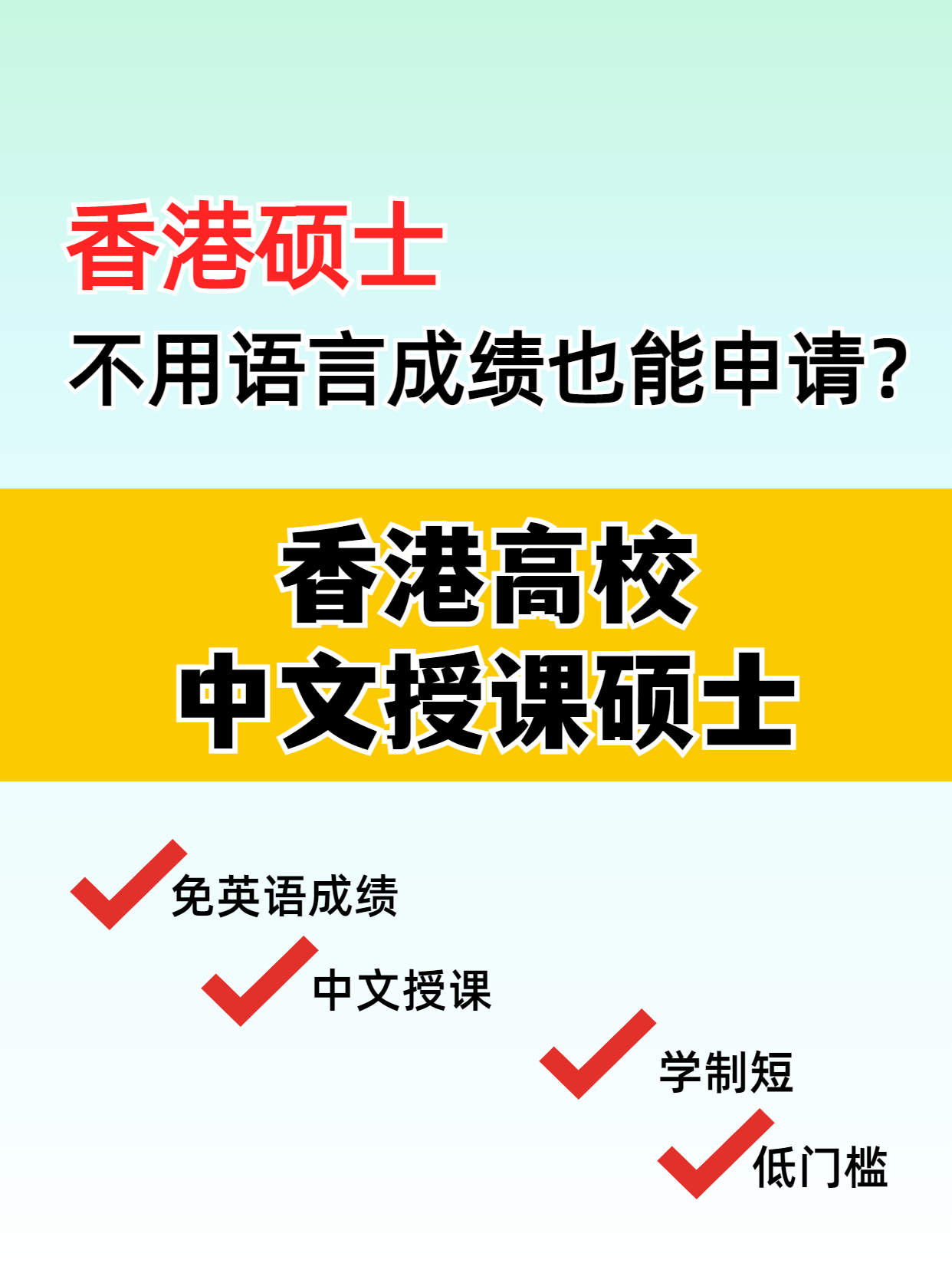 這些專業(yè)，不用語言成績(jī)也能讀港碩