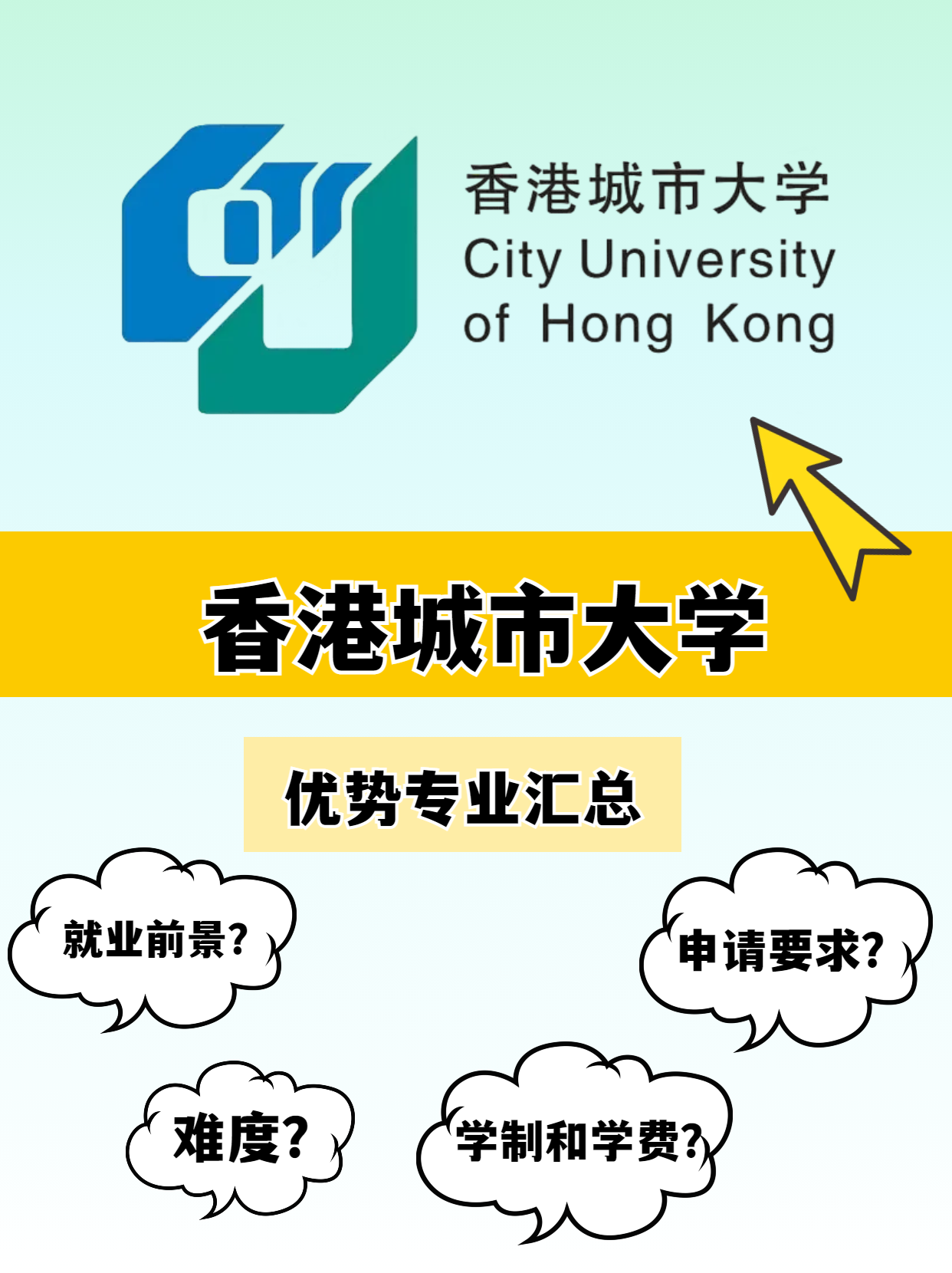 香港城市大學(xué)的優(yōu)勢(shì)專業(yè)有哪些？就業(yè)前景怎么樣？