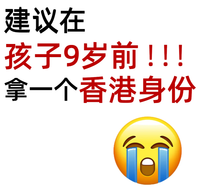 拿香港身份，給孩子更好的教育資源