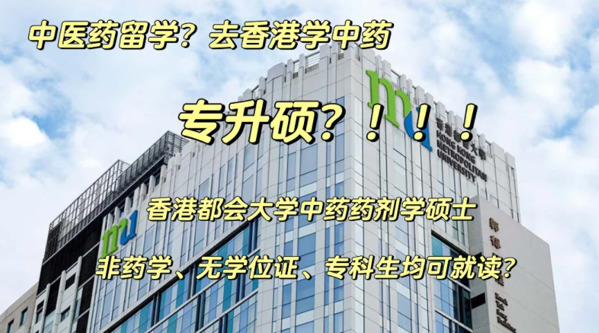 香港都會大學(xué)中藥藥劑學(xué)碩士申請要求、申請時間、學(xué)費、就業(yè)前景