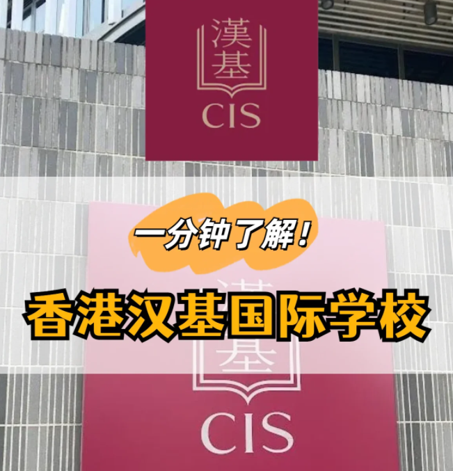 香港國際學校|星二代云集的漢基國際學校CIS