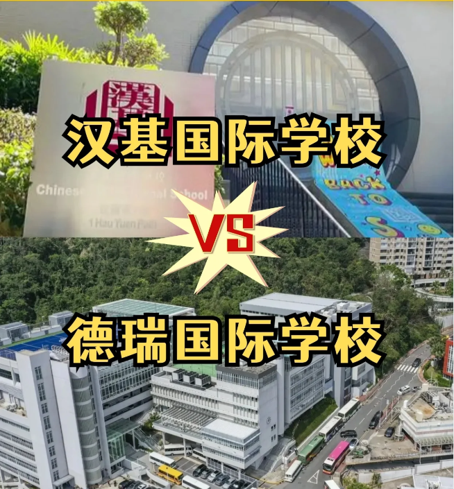 香港國際學校怎么選？漢基國際學校和德瑞國際學校怎么樣？