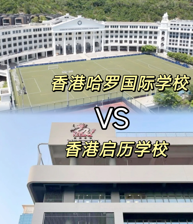 香港哈羅VS香港啟歷，誰是香港A-level學(xué)校天花板？