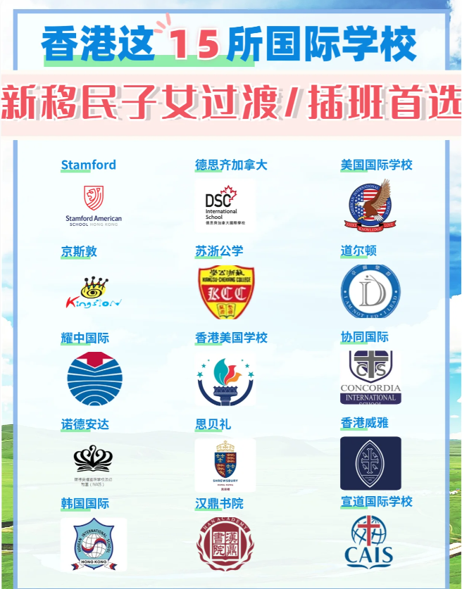 這15所香港國際學(xué)校，適合新移民家庭插班過渡
