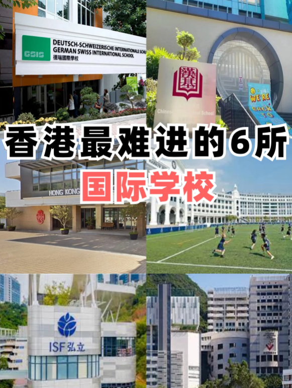 香港最難進的6所國際學(xué)校，除了漢基還有哪些