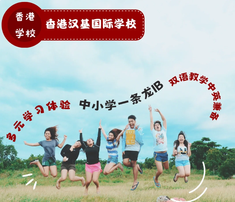 香港漢基國際學(xué)校，為什么如此受家長喜歡？
