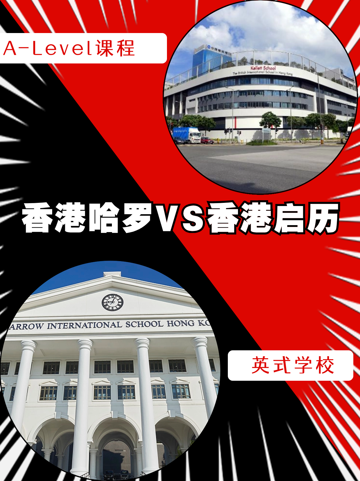 香港哈羅VS香港啟歷，誰(shuí)是你的最終選擇？