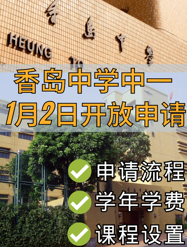 香港Band1學(xué)校，香島中學(xué)已開(kāi)始中一申請(qǐng)