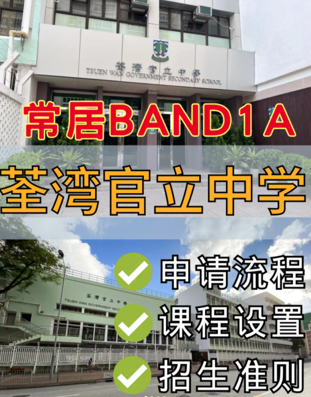 香港band1名校，荃灣官立中學中一申請流程
