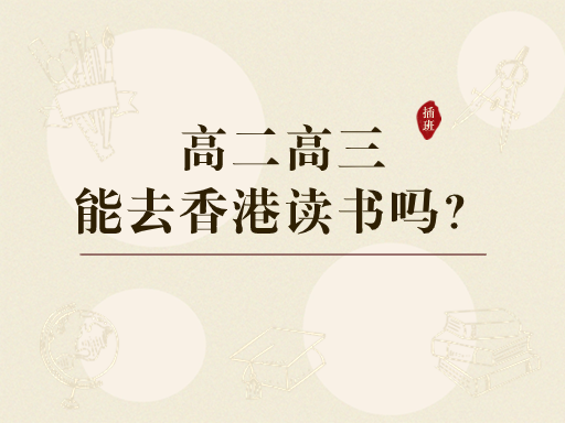 香港中學(xué)插班|孩子高二高三還能去香港讀書嗎？