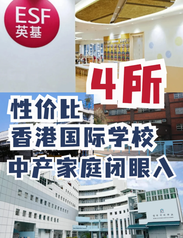 這4所性價(jià)比香港國際學(xué)校，中產(chǎn)家庭的最愛