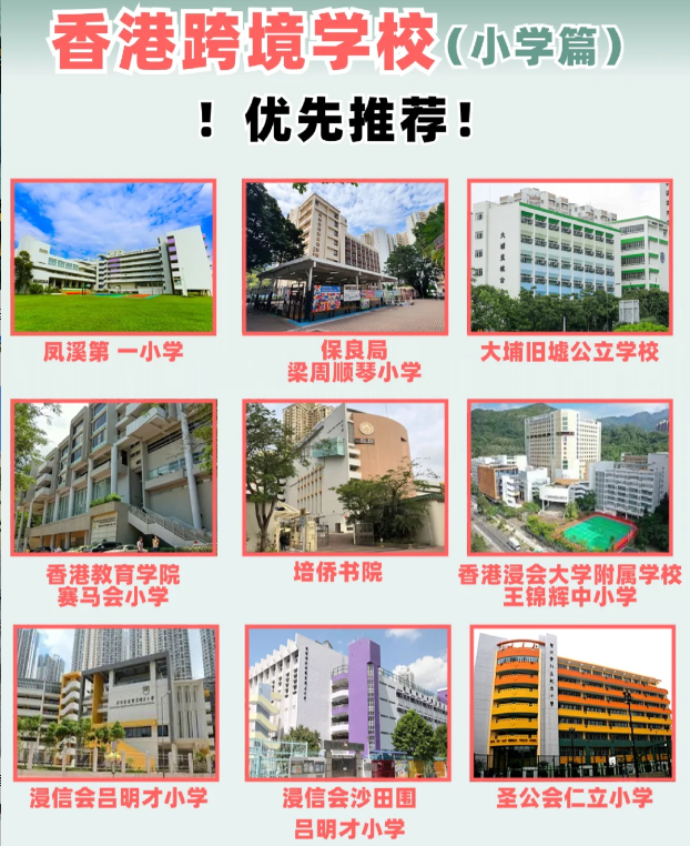 住在深圳，跨境入讀香港小學該選擇什么學校？