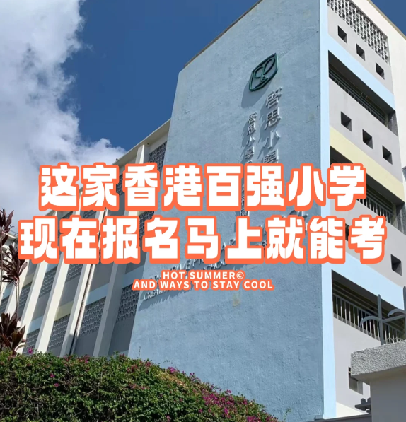 香港小學插班|啟思小學，報名就能馬上考！
