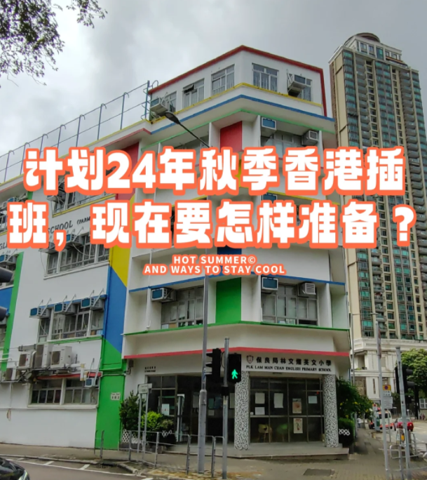 香港本地機(jī)構(gòu)告訴您，如何準(zhǔn)備24年秋季插班香港學(xué)校