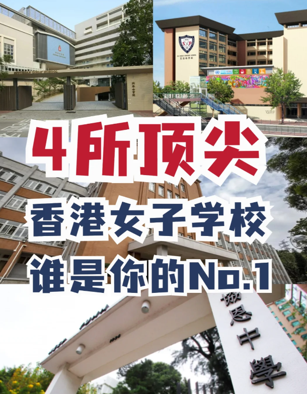 盤點(diǎn)4所香港頂尖女校，誰才是真正No.1