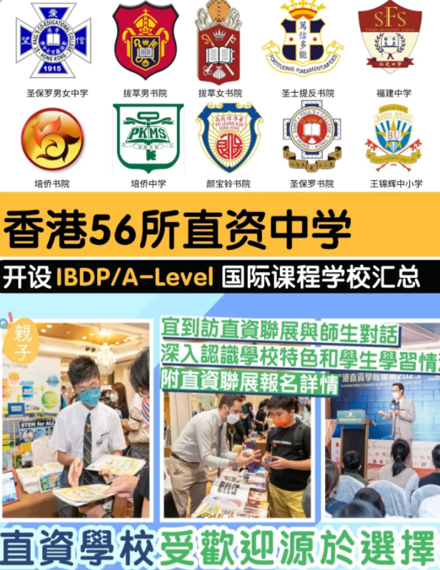 香港直資學(xué)校，開設(shè)IB/Alevel課程的有哪些？