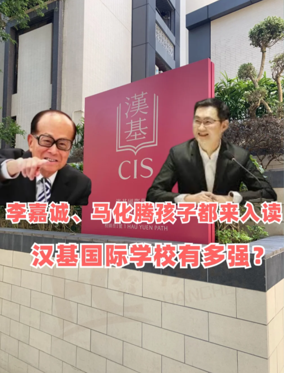 香港漢基國(guó)際學(xué)校，李嘉誠(chéng)、馬化騰孩子爭(zhēng)相入讀！
