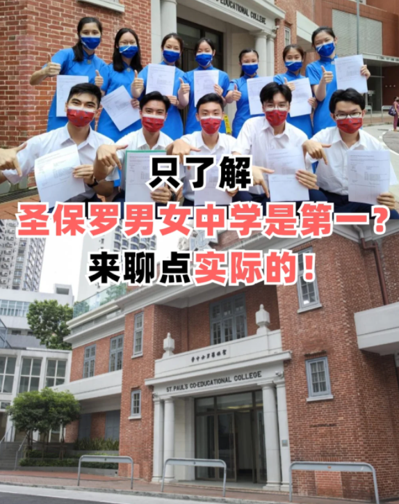 圣保羅男女中學，香港頂級神校！