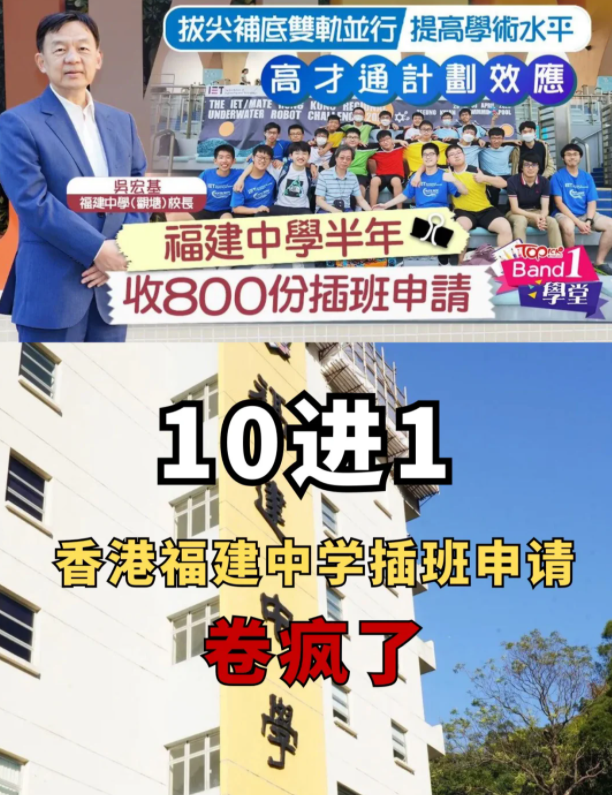半年800份插班申請(qǐng)，香港福建中學(xué)卷瘋了
