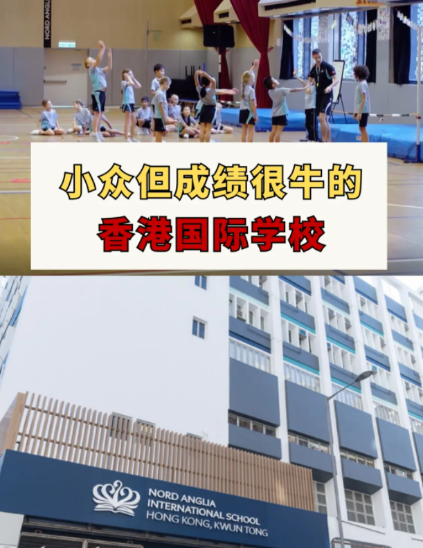 這幾所香港國(guó)際學(xué)校，小眾但成績(jī)很牛！