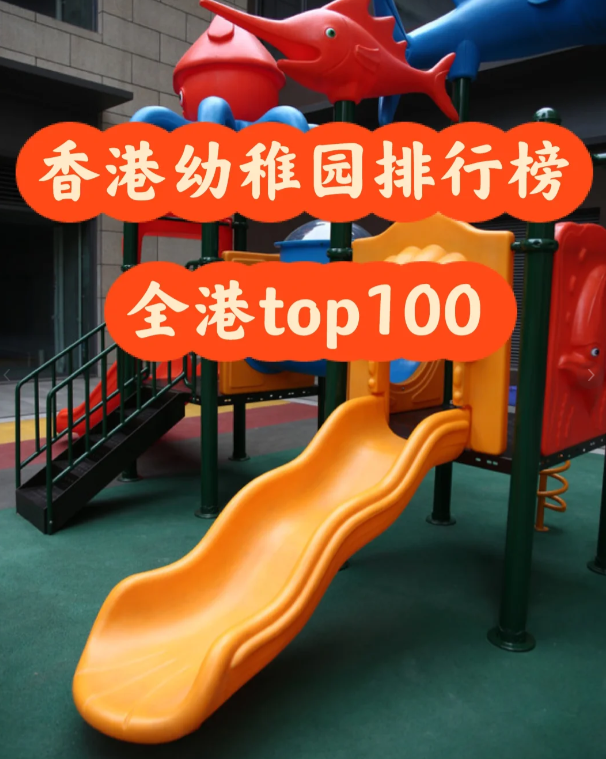 盤(pán)點(diǎn)香港幼稚園排行100，區(qū)域+學(xué)費(fèi)