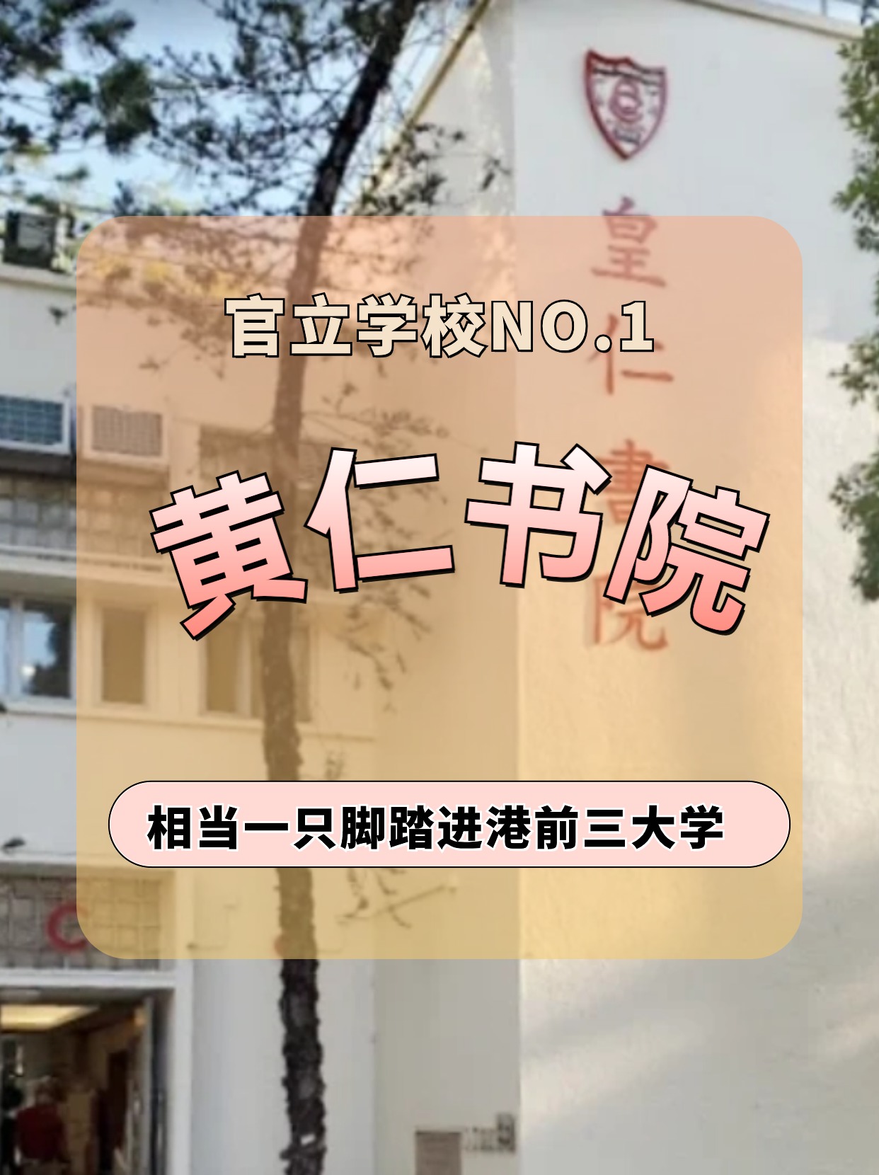 香港皇仁書院怎么樣？相當(dāng)于一只腳踏進港前三大學(xué)！