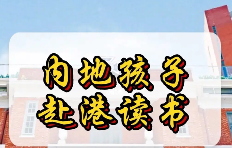 孩子來(lái)香港不適應(yīng)怎么辦？不妨申請(qǐng)這8所香港Band1中學(xué)！