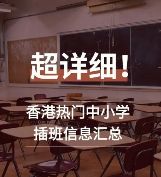 想讓孩子插班入讀香港中小學(xué)，要做些什么準(zhǔn)備？