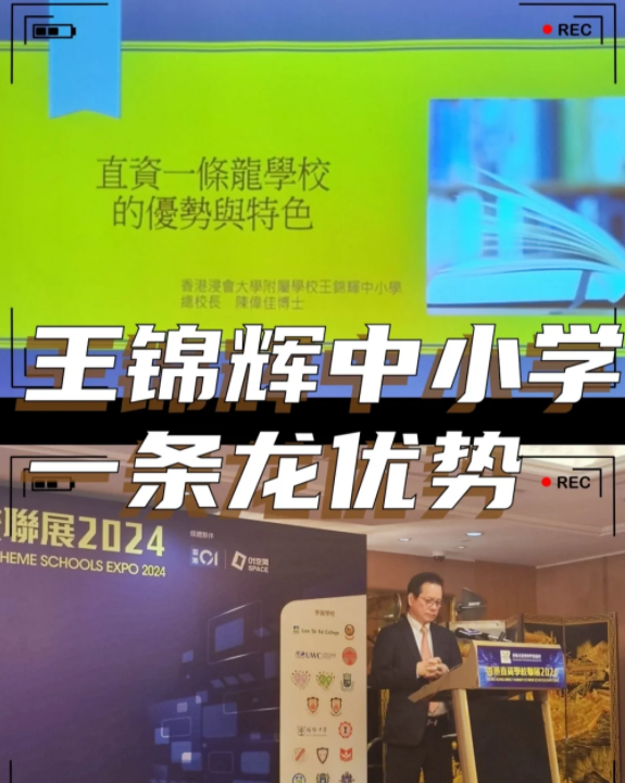 香港王錦輝中小學(xué)怎么樣？band1中的一條龍名校！