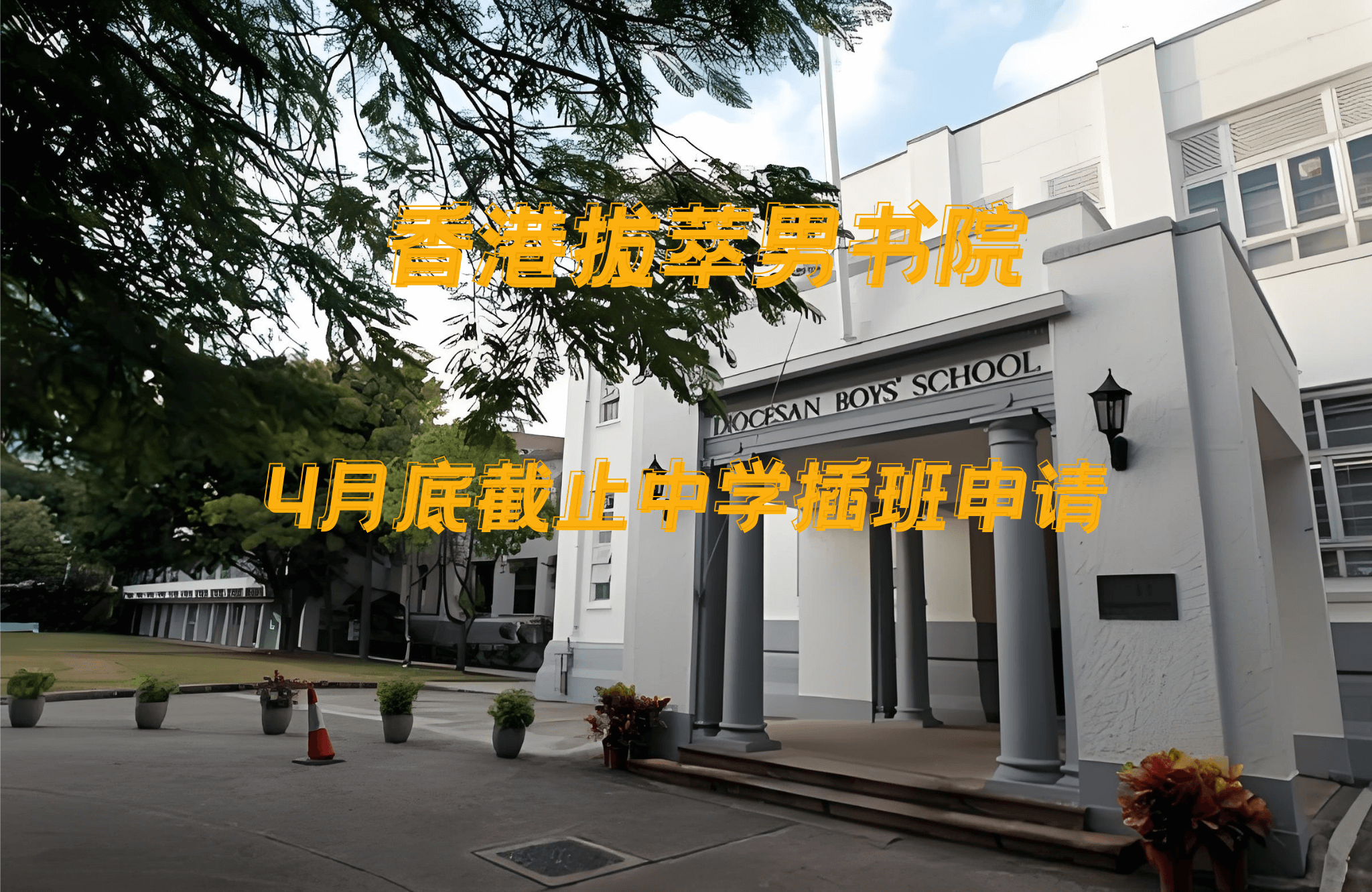 香港拔萃男書院怎么樣？有哪些入學(xué)要求？