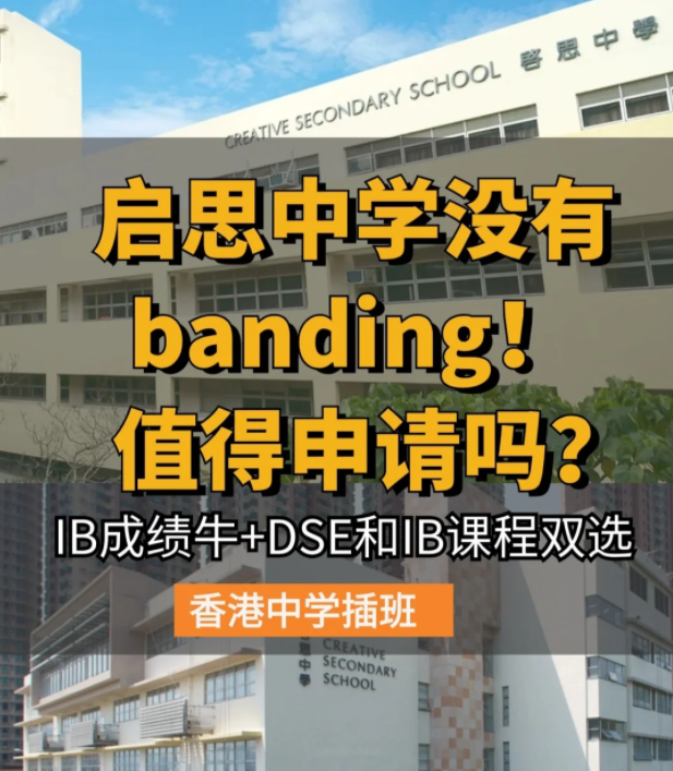香港啟思中學(xué) | 熱門(mén)Band1直資中學(xué)，中一至中五可申請(qǐng)！