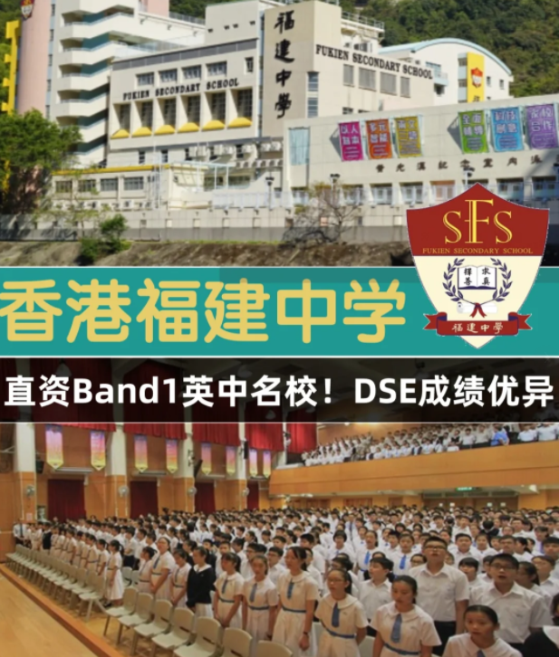 香港Band1直資名校，香港福建中學(xué)怎么樣？