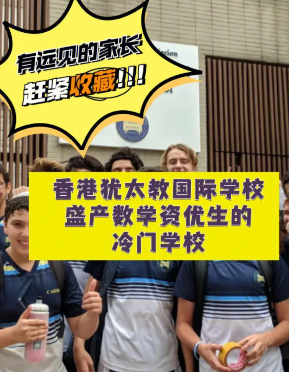 香港猶太教國際學(xué)校，盛產(chǎn)數(shù)學(xué)資優(yōu)生的冷門學(xué)校！