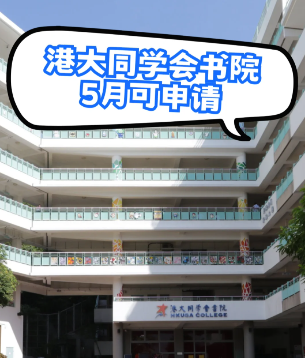港大同學(xué)會書院插班申請，6月3日截止！