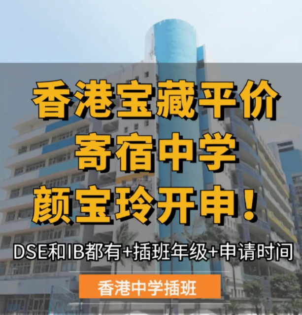 保良局顏寶玲書院，平價(jià)寄宿中學(xué)，6月截止申請！
