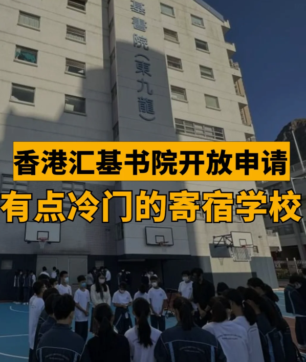匯基書院（東九龍），香港平價寄宿band1學(xué)校！