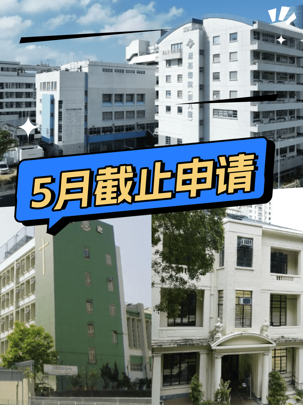 這6所香港Band1學(xué)校，5月將截止申請！