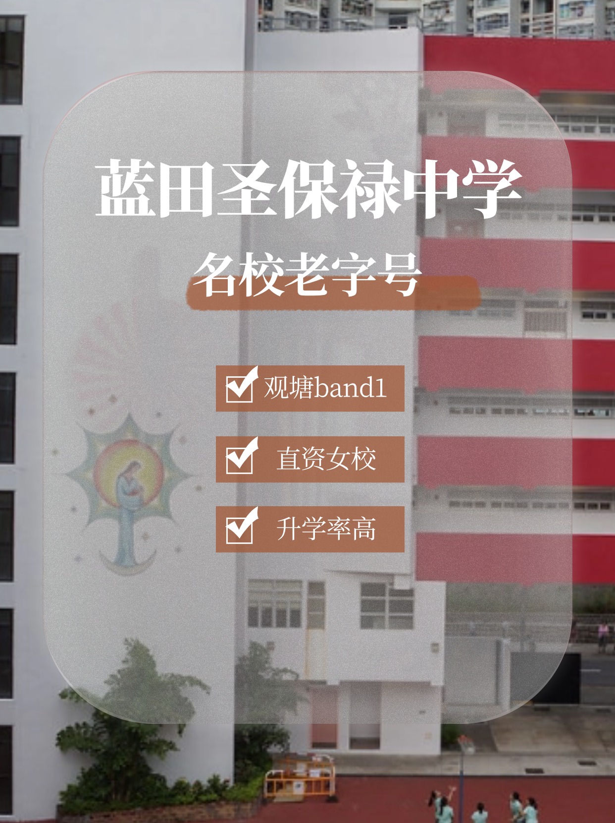 藍(lán)田圣保祿中學(xué)怎么樣？升學(xué)率高嗎？