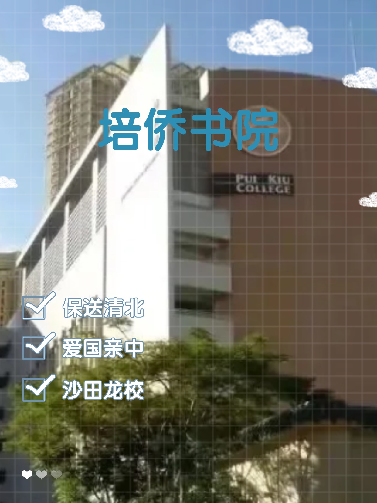 每年保送清北的香港培僑書院，還可以申請哦！