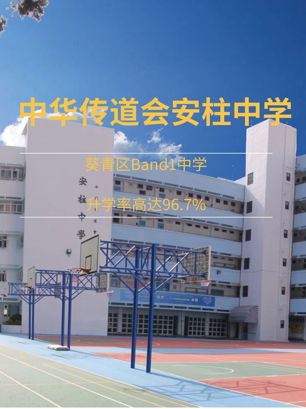 中華傳道會安柱中學，升學率高達96.7%