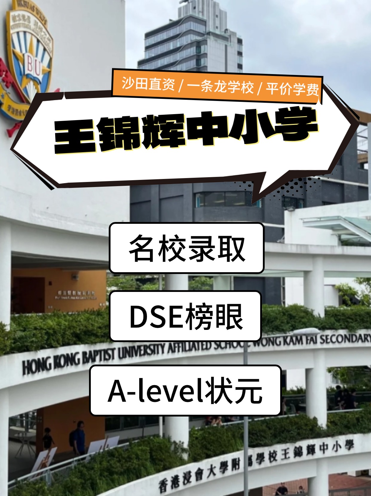 香港王錦輝中小學怎么樣？是band幾？