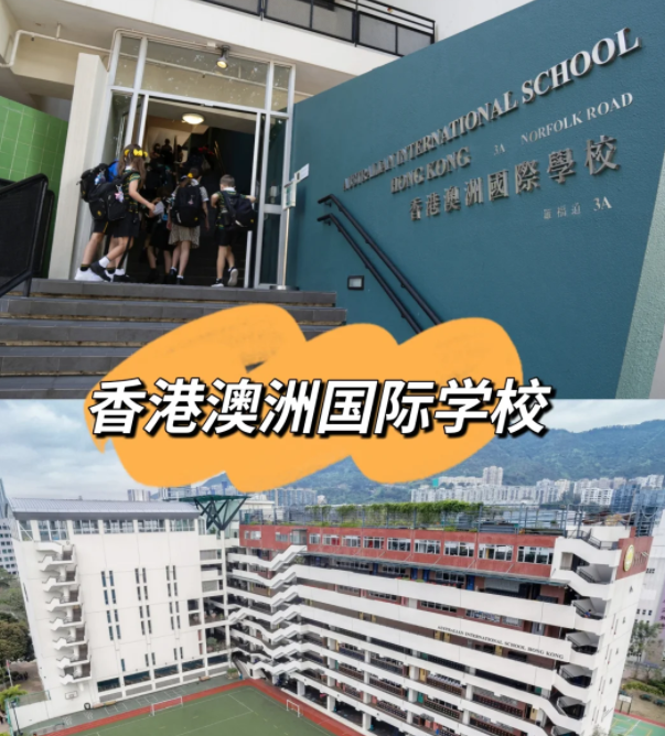 香港澳洲國際學(xué)校，香港唯一開設(shè)澳洲課程的國際學(xué)校