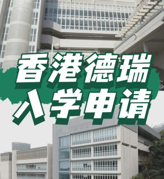 想申請(qǐng)香港德瑞國(guó)際學(xué)校？600W債券擁有“優(yōu)先權(quán)”！